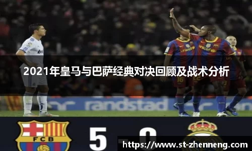 2021年皇马与巴萨经典对决回顾及战术分析