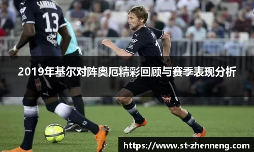 2019年基尔对阵奥厄精彩回顾与赛季表现分析