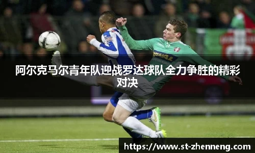 阿尔克马尔青年队迎战罗达球队全力争胜的精彩对决