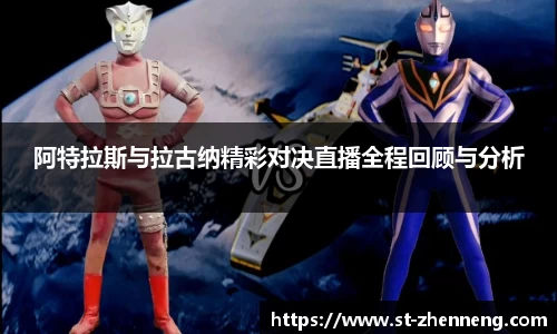 阿特拉斯与拉古纳精彩对决直播全程回顾与分析