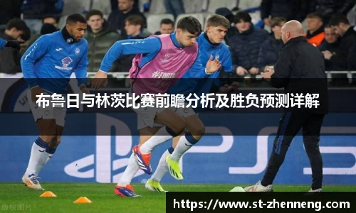 布鲁日与林茨比赛前瞻分析及胜负预测详解