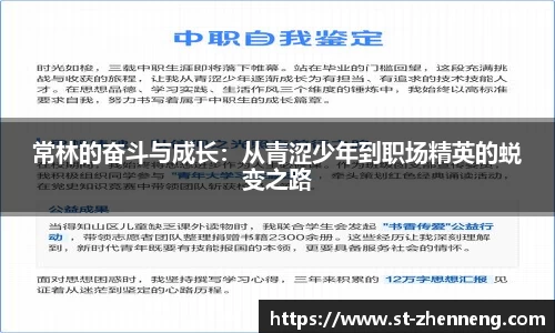 常林的奋斗与成长：从青涩少年到职场精英的蜕变之路
