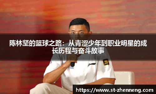 陈林坚的篮球之路：从青涩少年到职业明星的成长历程与奋斗故事