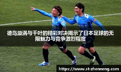 德岛漩涡与千叶的精彩对决揭示了日本足球的无限魅力与竞争激烈程度