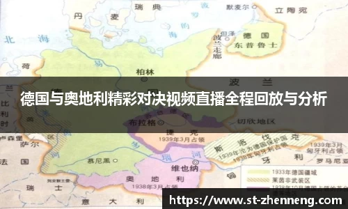 德国与奥地利精彩对决视频直播全程回放与分析