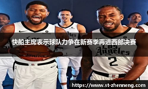 快船主席表示球队力争在新赛季再进西部决赛