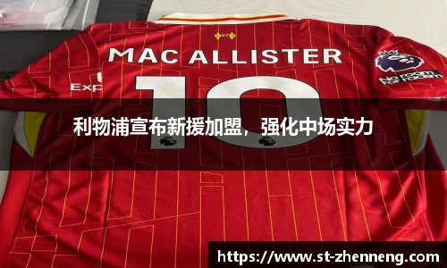 利物浦宣布新援加盟，强化中场实力