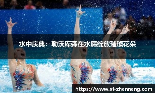 水中庆典：勒沃库森在水底绽放璀璨花朵