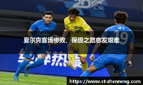 夏尔克客场惨败，保级之路愈发艰难