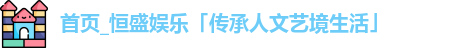 恒盛娱乐